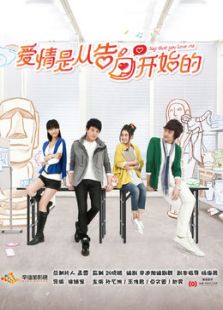 愛情是從告白開始的