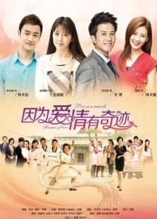 因為愛情有奇跡