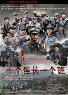 十個(gè)連長(zhǎng)一個(gè)班