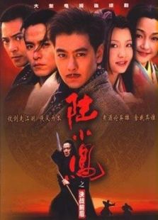 陸小鳳之決戰前后