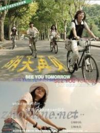 明天再見(jiàn)（微電影）