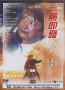 一觸即發（1991）