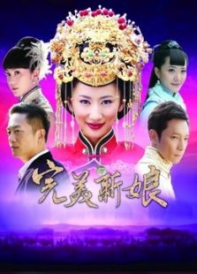 完美新娘