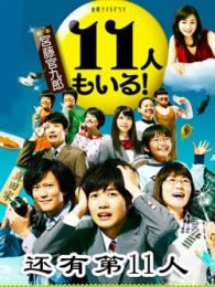 還有第11人