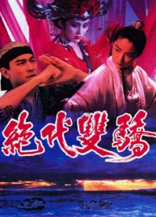 絕代雙驕（粵語(yǔ)）