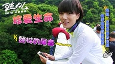 制作特輯之王珞丹蹦極