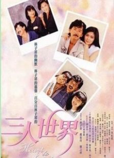 三人世界國語版