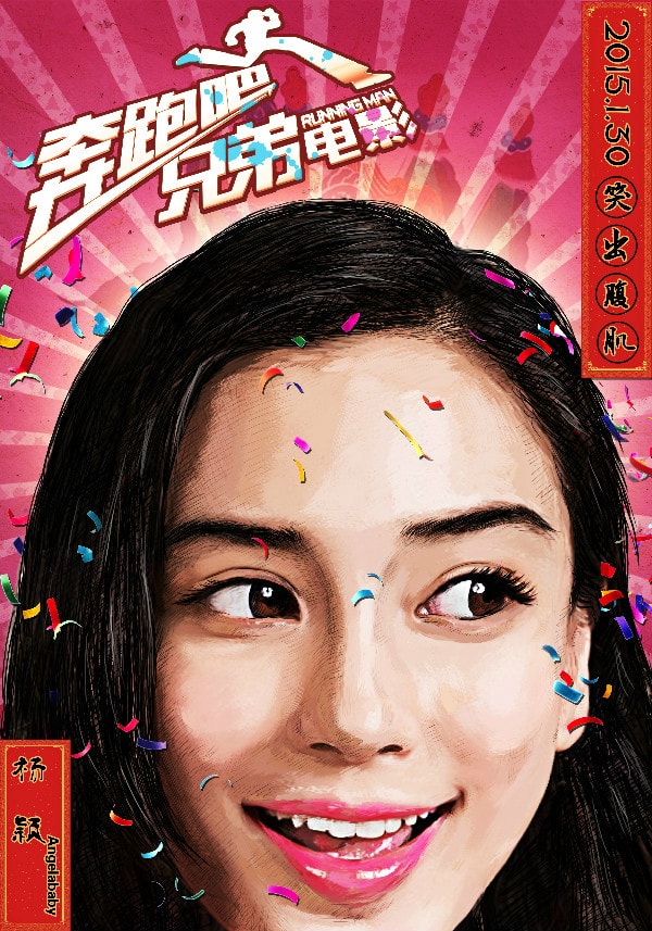 奔跑吧兄弟大電影 高清海報