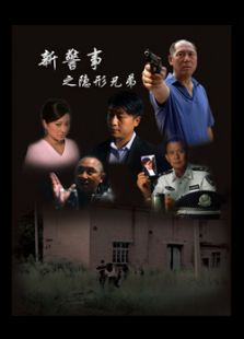 新警事之隱形兄弟