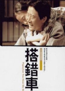 搭錯車（殷桃版）