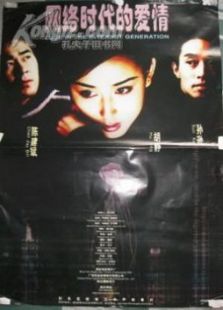 網(wǎng)絡(luò)時(shí)代的愛(ài)情