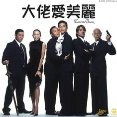 大佬愛(ài)美麗  劇照