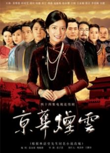 京華煙云（趙薇版）