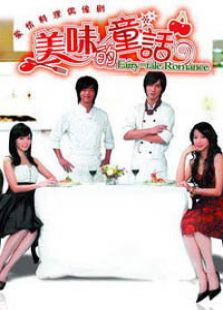 美味的童話