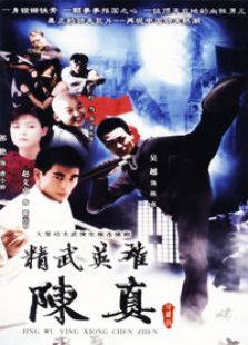 精武英雄陳真