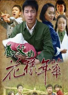 養父的花樣年華