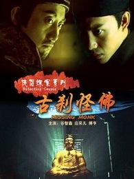 俠侶探案之古剎怪佛