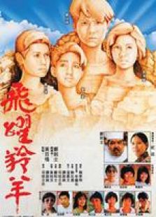 飛躍羚羊 粵語(yǔ)