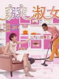 窈窕淑女 64 美國版