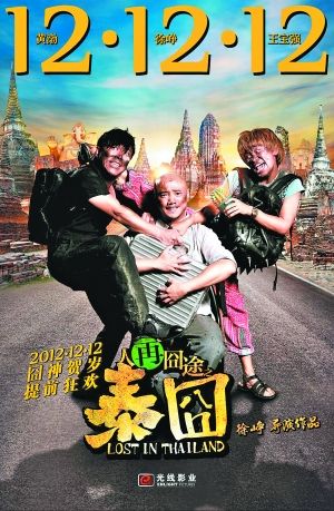 《人再囧途之泰囧》海報