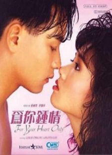 為你鐘情（1985）國(guó)語(yǔ)