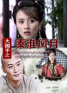 大國手之秦淮風(fēng)月