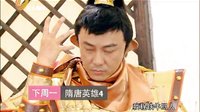 《隋唐英雄4》張衛(wèi)健版 宣傳片