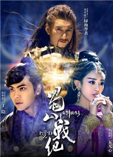 蜀山戰紀劍俠傳奇