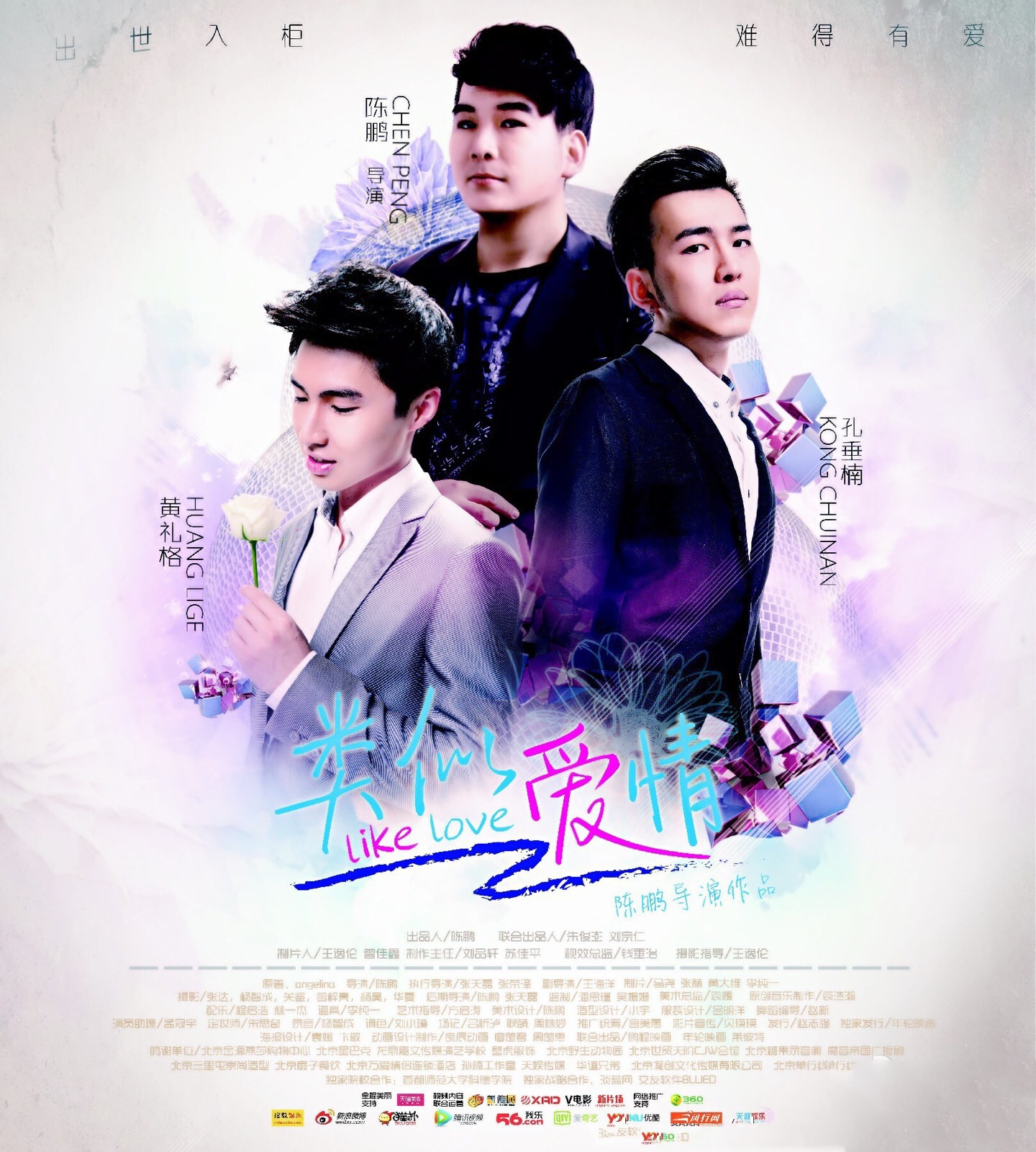 類似愛情 高清海報