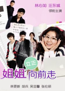 姐姐立正向前走（未刪減版）