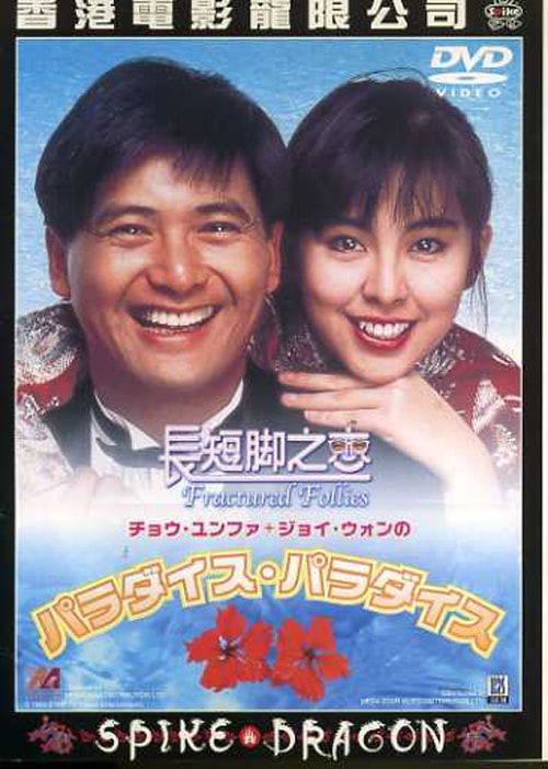 長短腳之戀（粵語） 高清海報