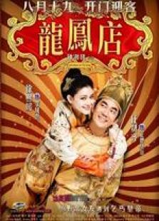 龍鳳店（粵語版）