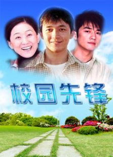 校園先鋒