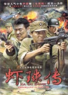 戰(zhàn)地梟雄之蝦珠傳