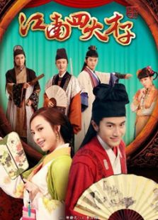 江南四大才子（未刪減版）