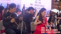 夜深沉 戴盛華 李善弟 指揮 劉捷 協(xié)奏 上海財大民族樂團