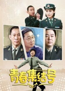 青春集結號未刪減版