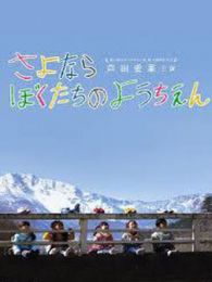 再見了，我們的幼兒園