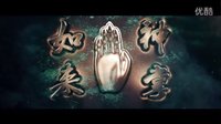 《如來神掌》 小片頭