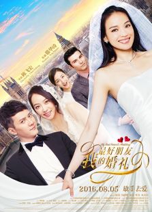 我最好朋友的婚禮（2016）