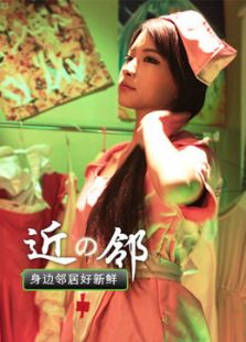 身邊鄰居好新鮮