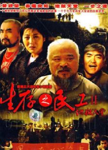 生存之民工II地獄天堂1