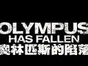 【中文】奧林匹斯的陷落 Olympus Has Fallen 完美中文預告片 2013【電影邦會】