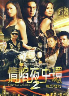 情陷夜中環 第2部