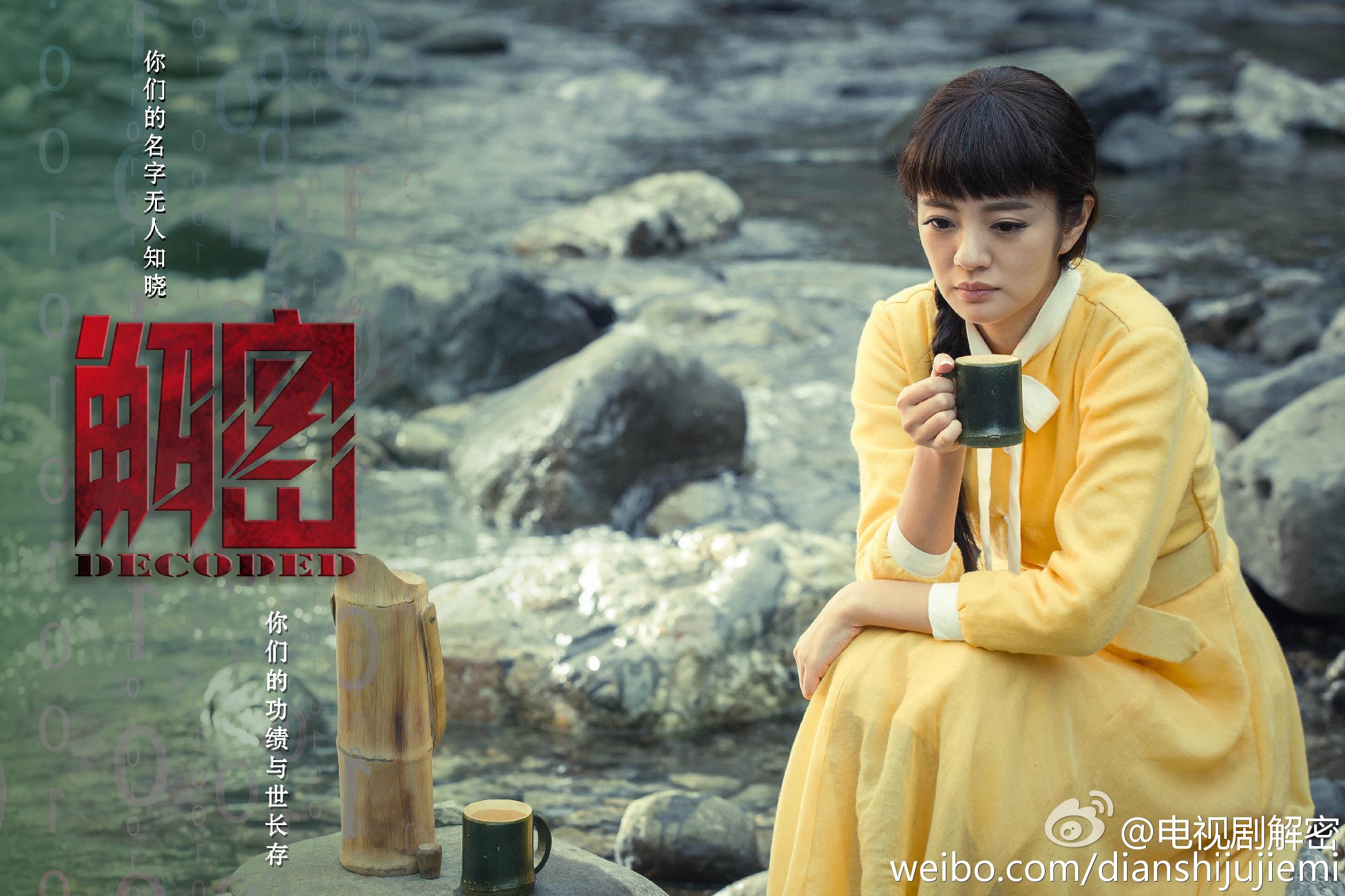《解密》宣傳語版劇照
