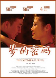 夢的密碼