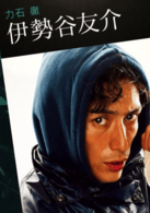 伊勢(shì)谷友介