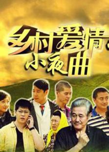 鄉(xiāng)村愛情5（黑龍江版大結局）