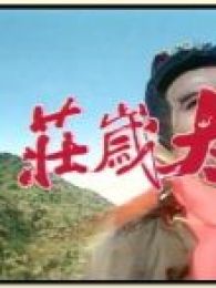 七俠五義-之太歲莊