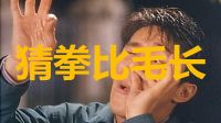 23.【猜拳比毛長】周星馳電影搞笑片段-漫畫威龍